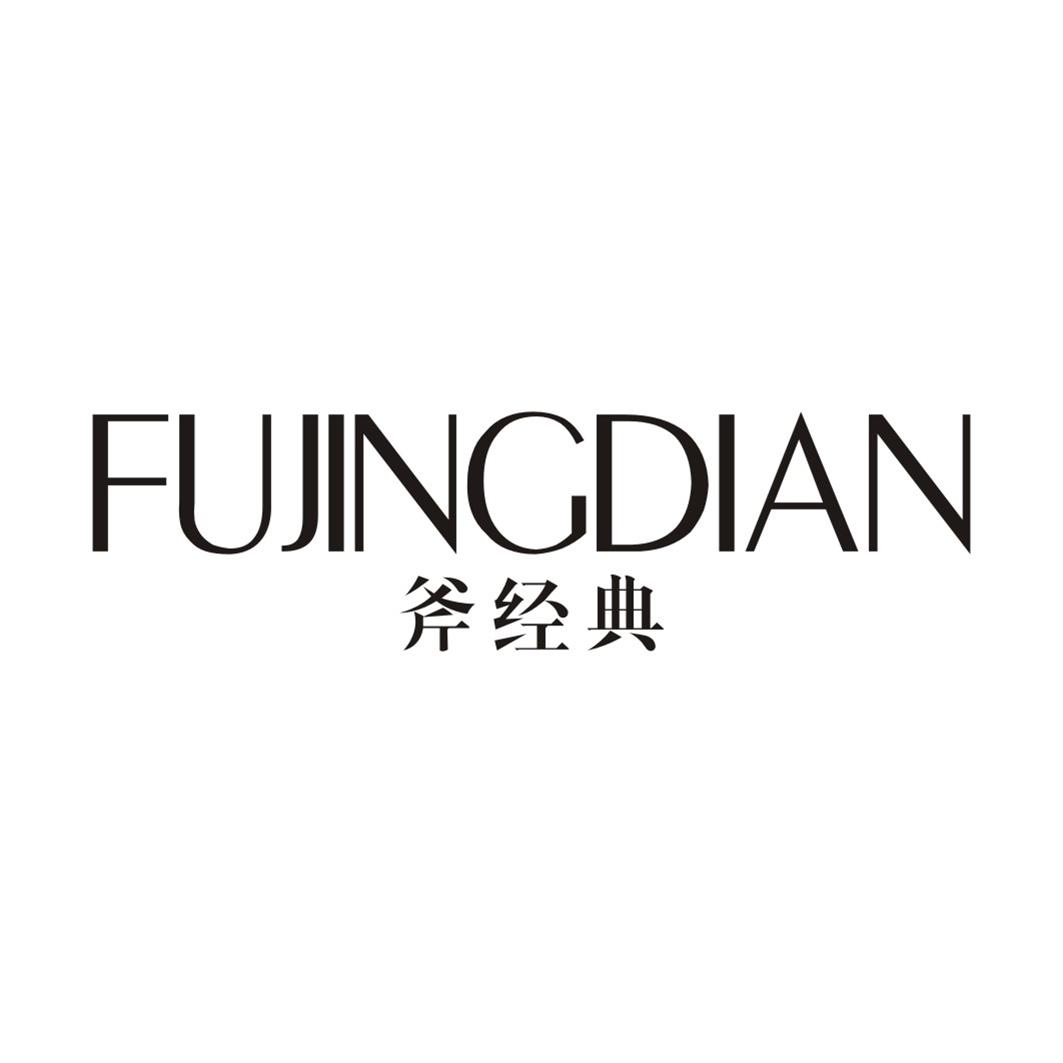 斧经典