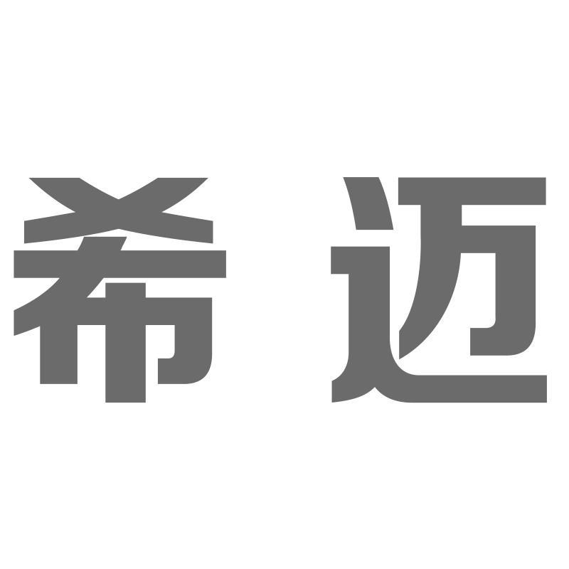 希迈