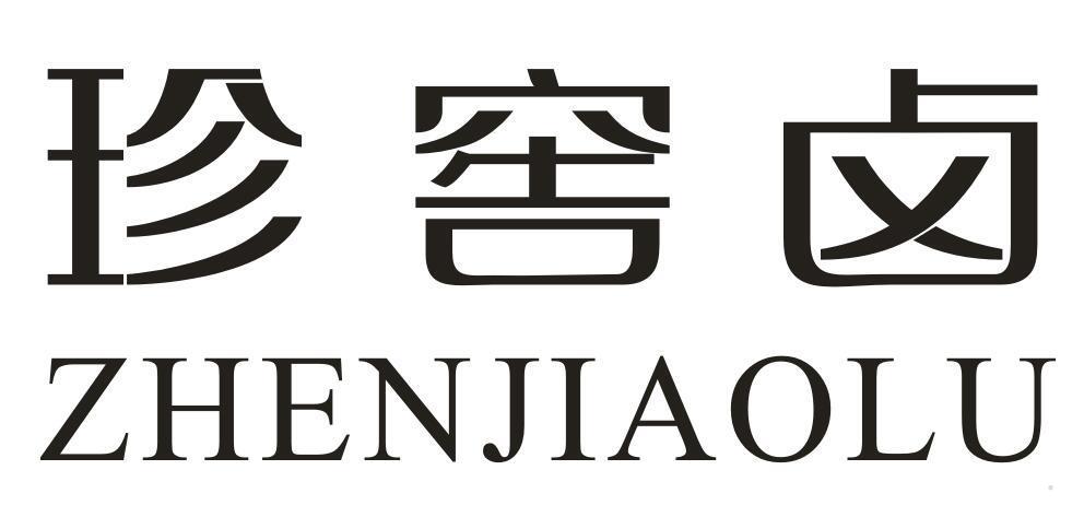 珍窖卤
