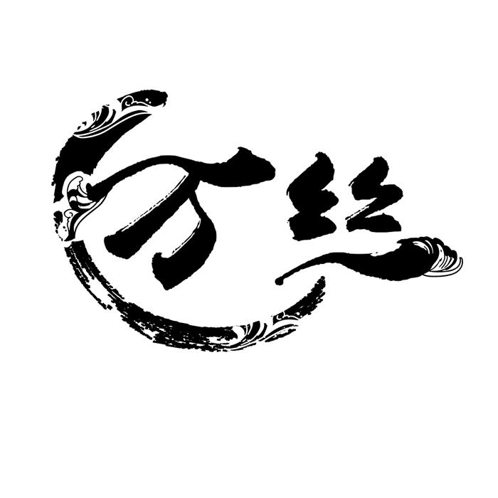 万丝