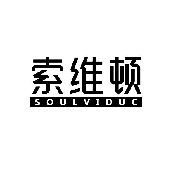 索维顿 SOULVIDUC
