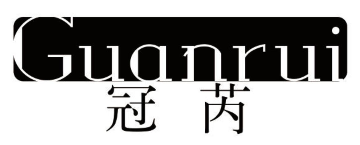 冠芮