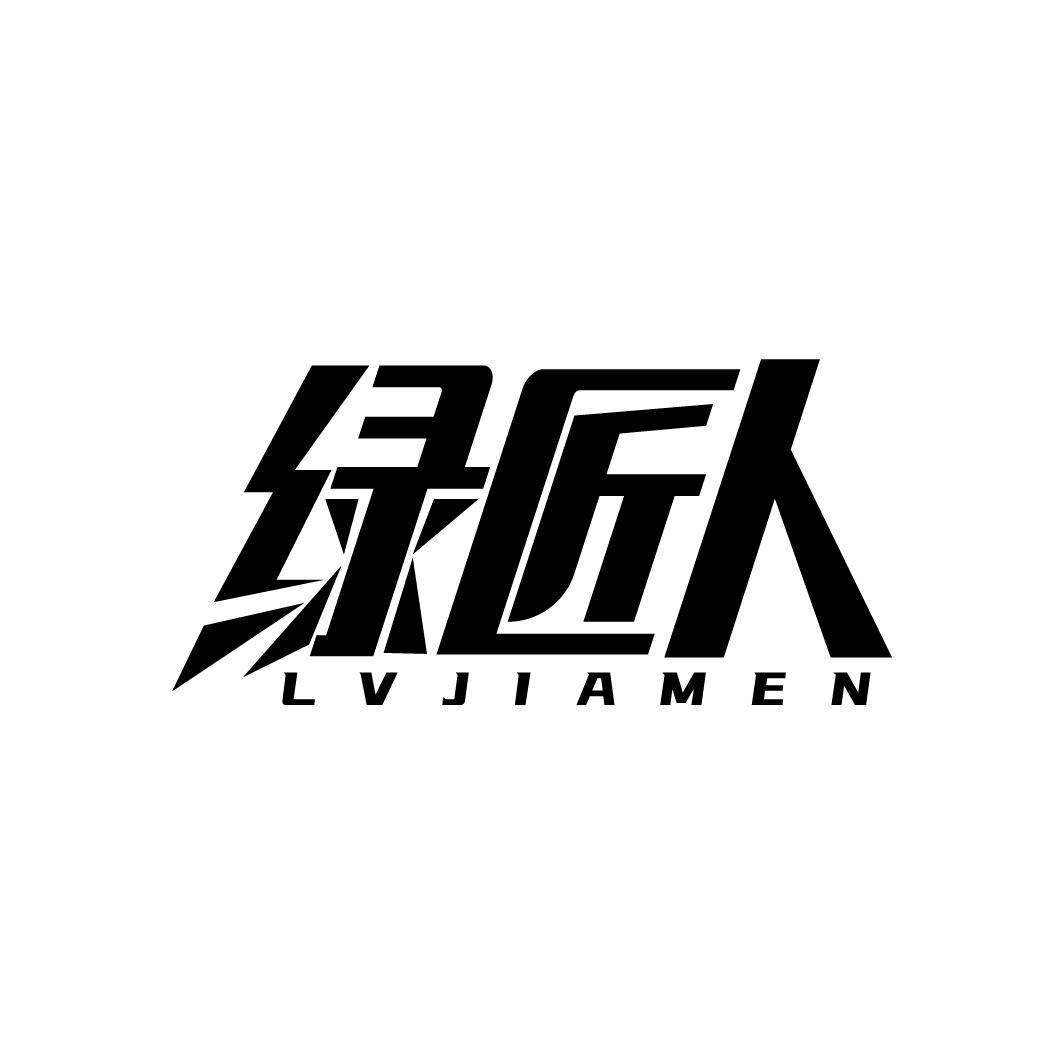 绿匠人 LVJIAMEN