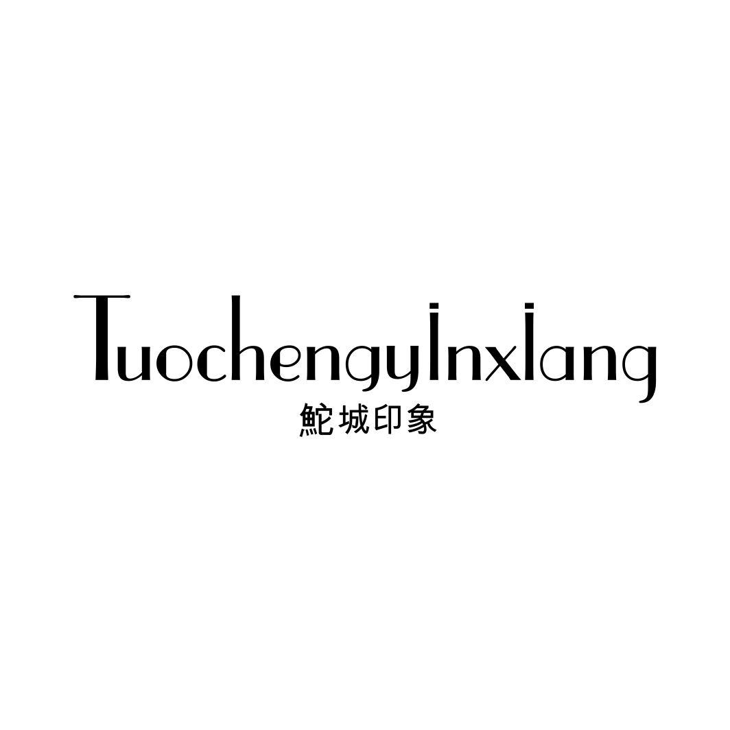 鮀城印象