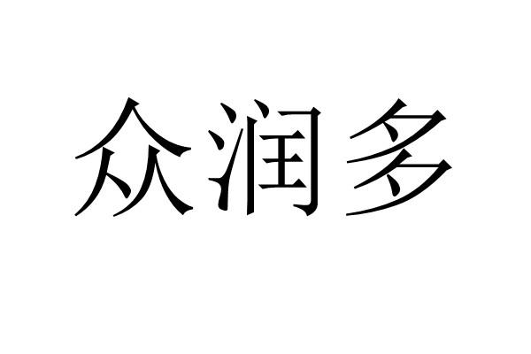 众润多
