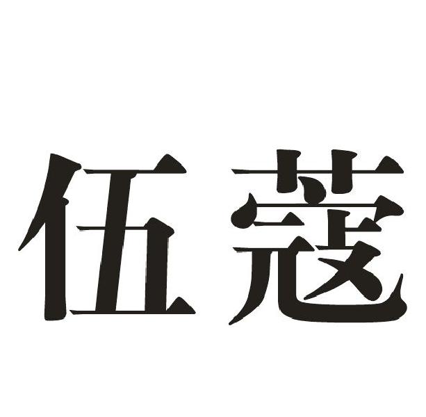 伍蔻