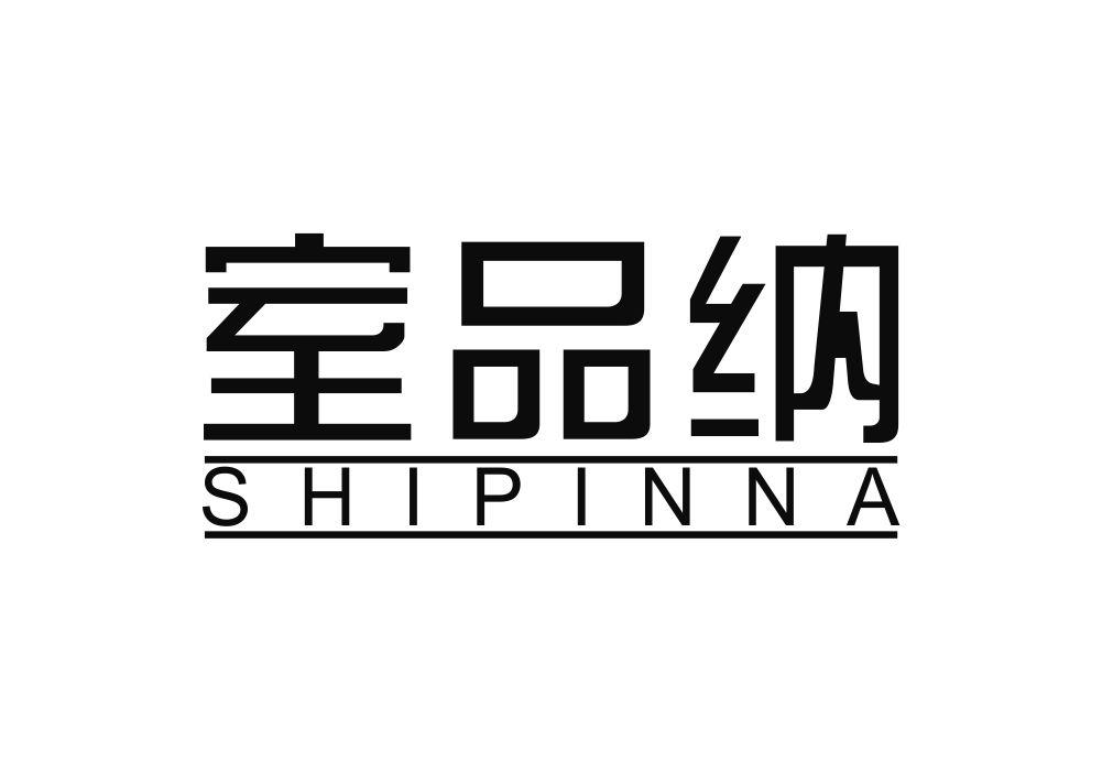 室品纳