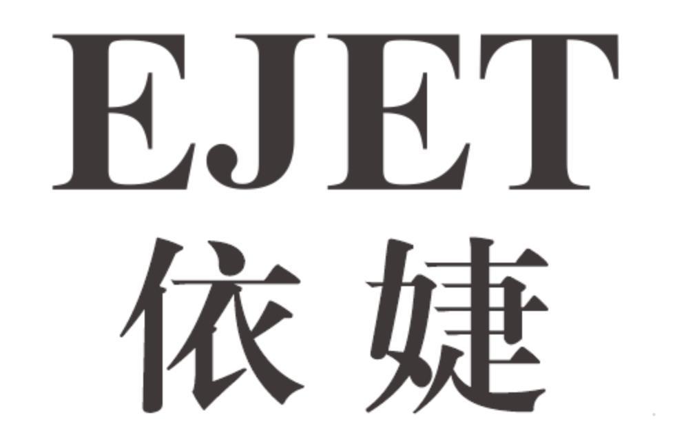 依婕 EJET