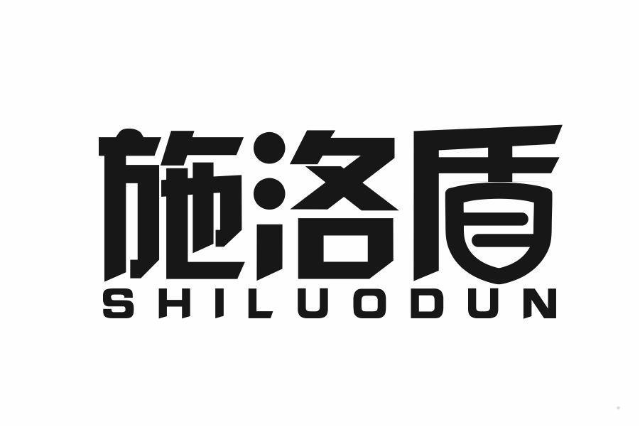 施洛盾