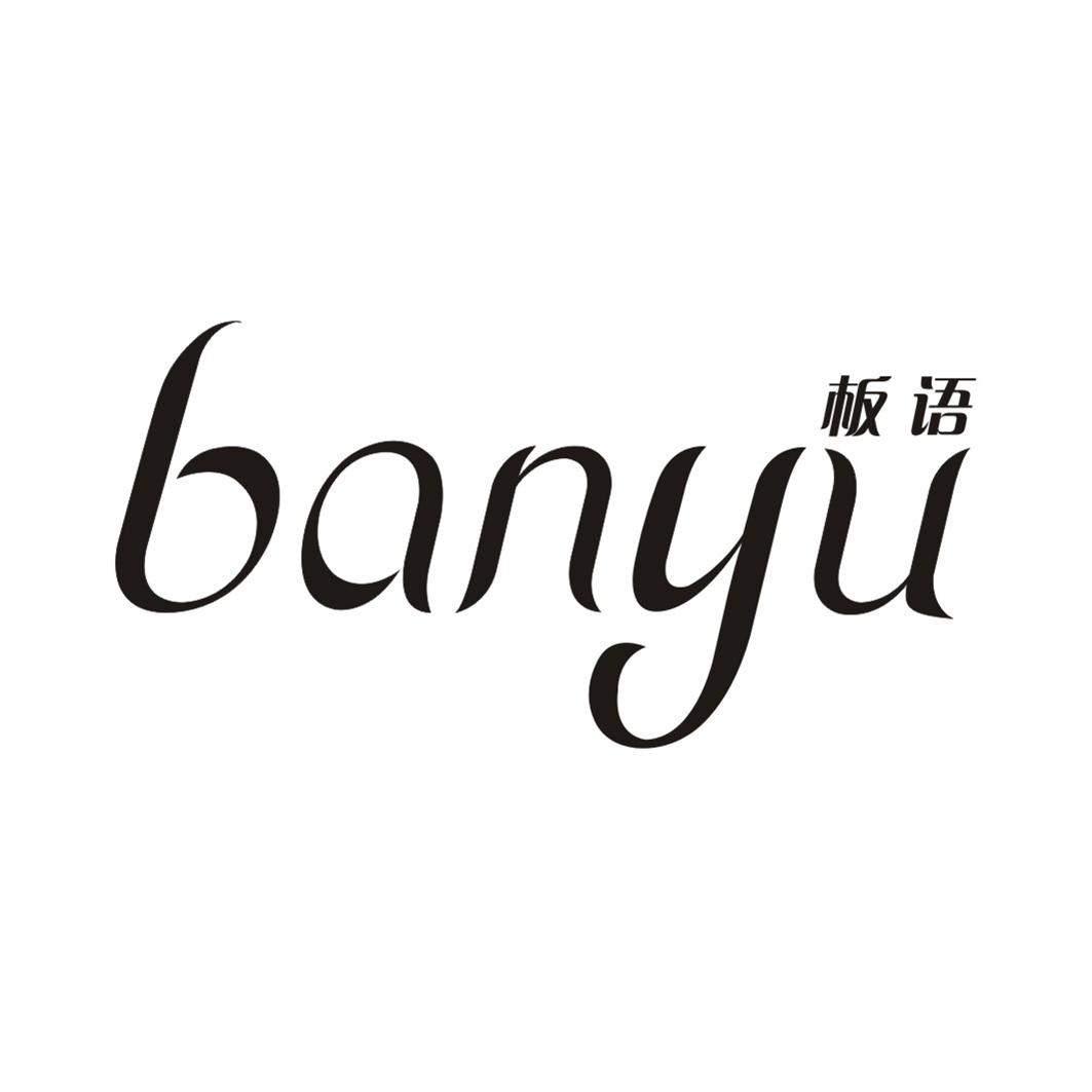 板语