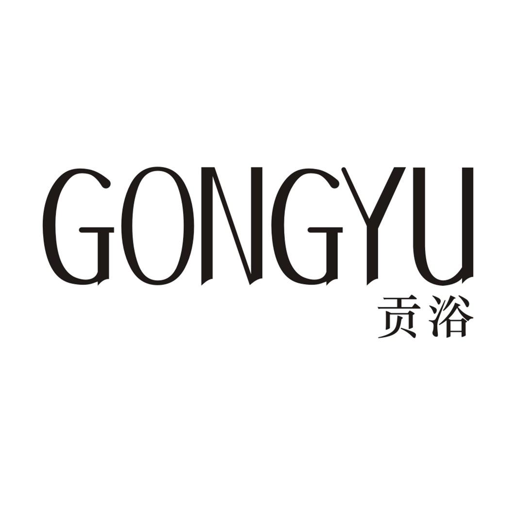 贡浴