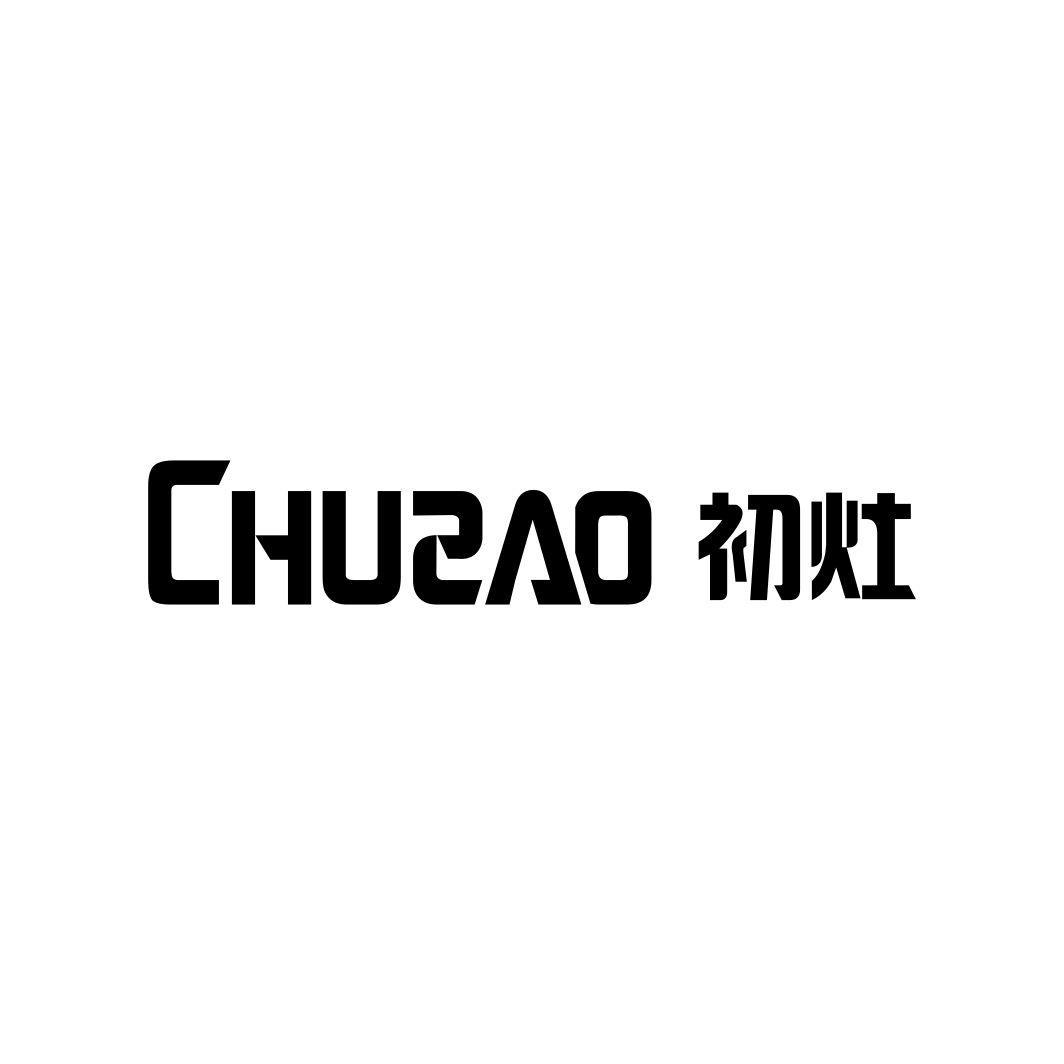 初灶