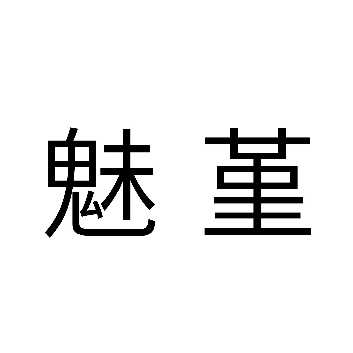 魅堇