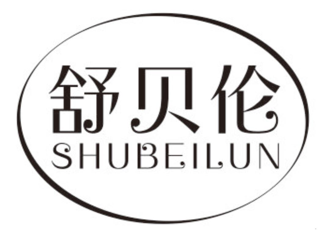 舒贝伦