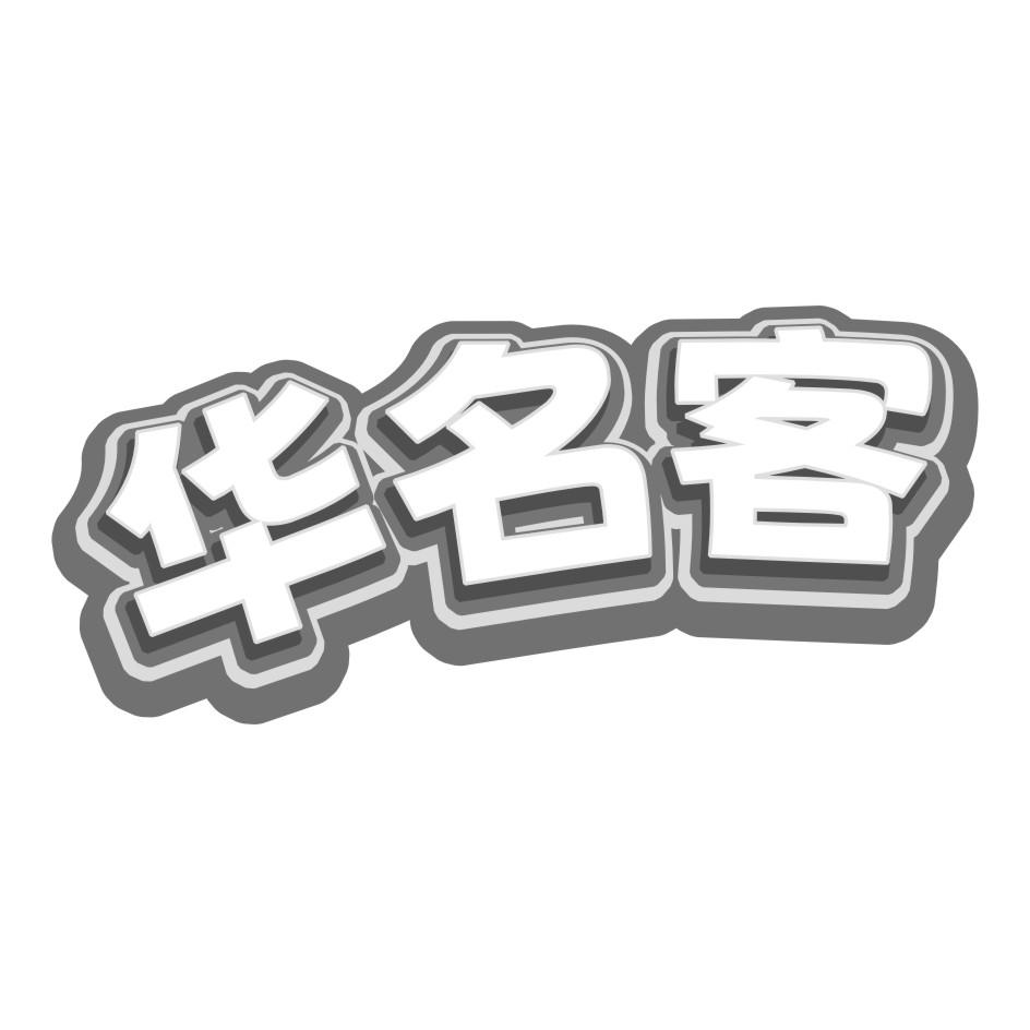 华名客