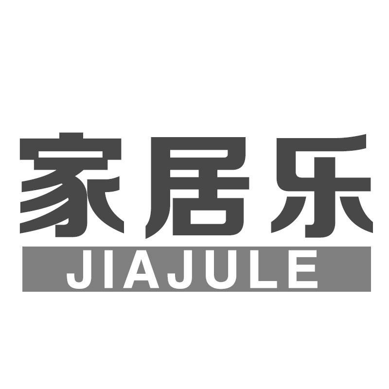 家居乐