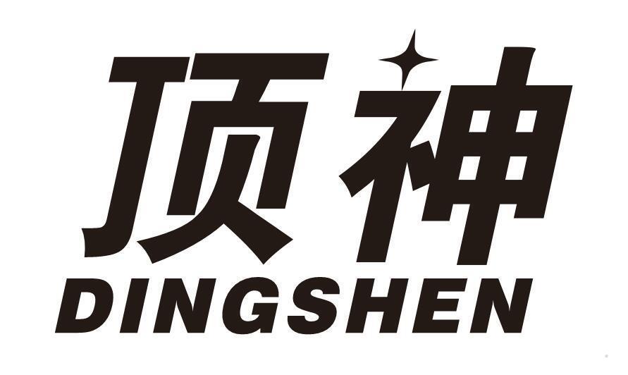 顶神