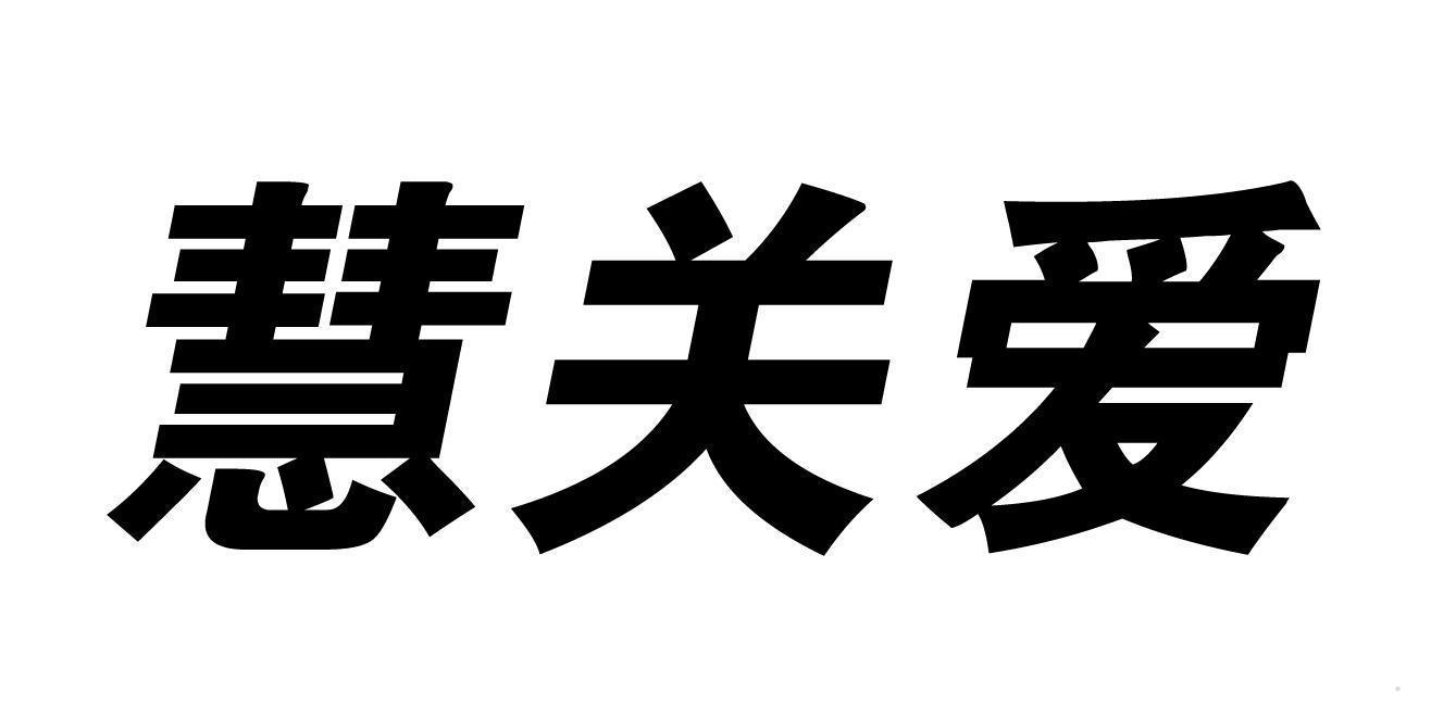 慧关爱