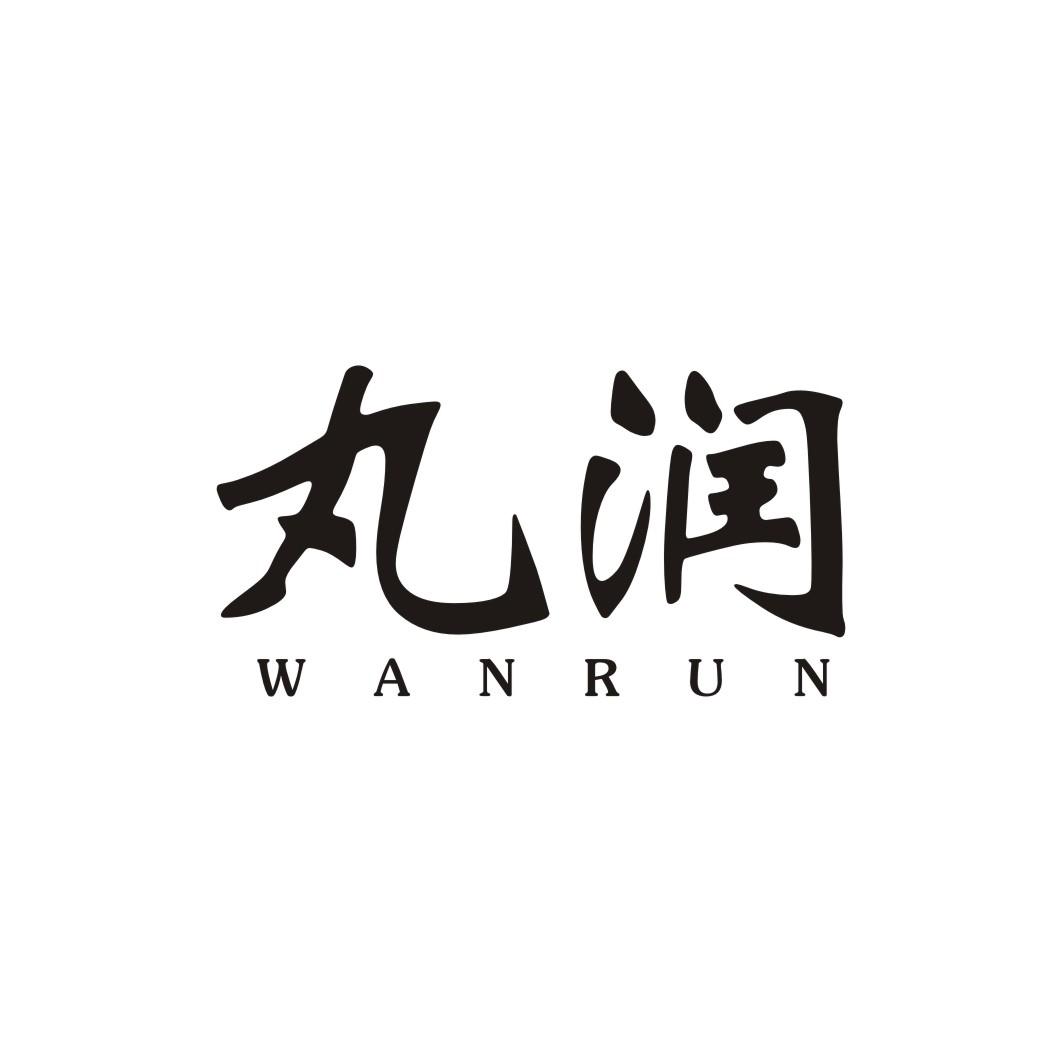 丸润