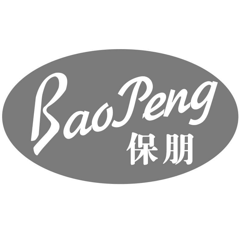 保朋