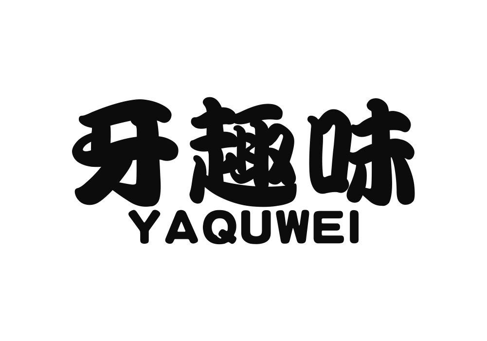 牙趣味