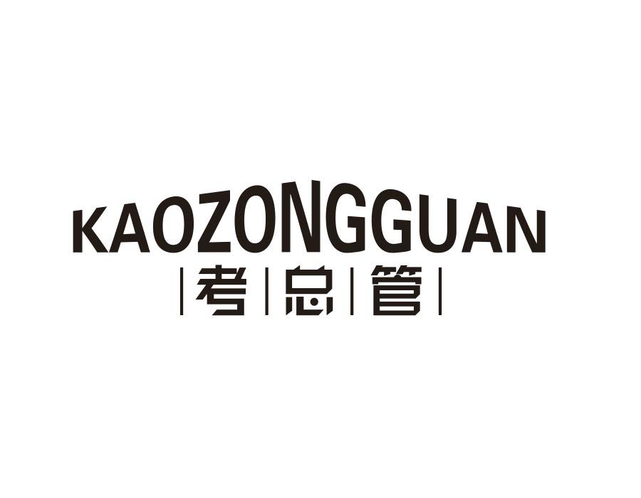 考总管