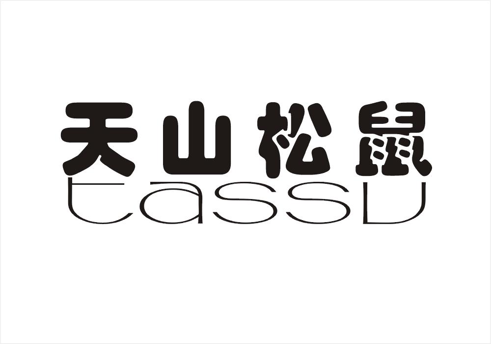 天山松鼠 TASSV