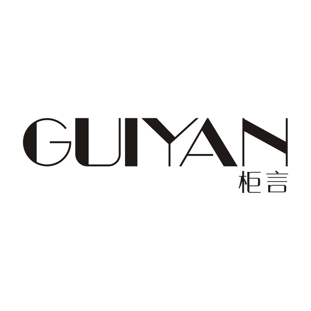 柜言