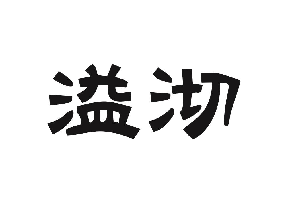 溢沏