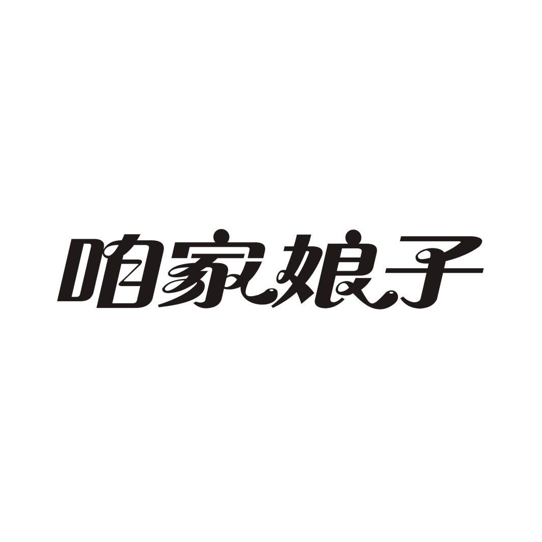 咱家娘子