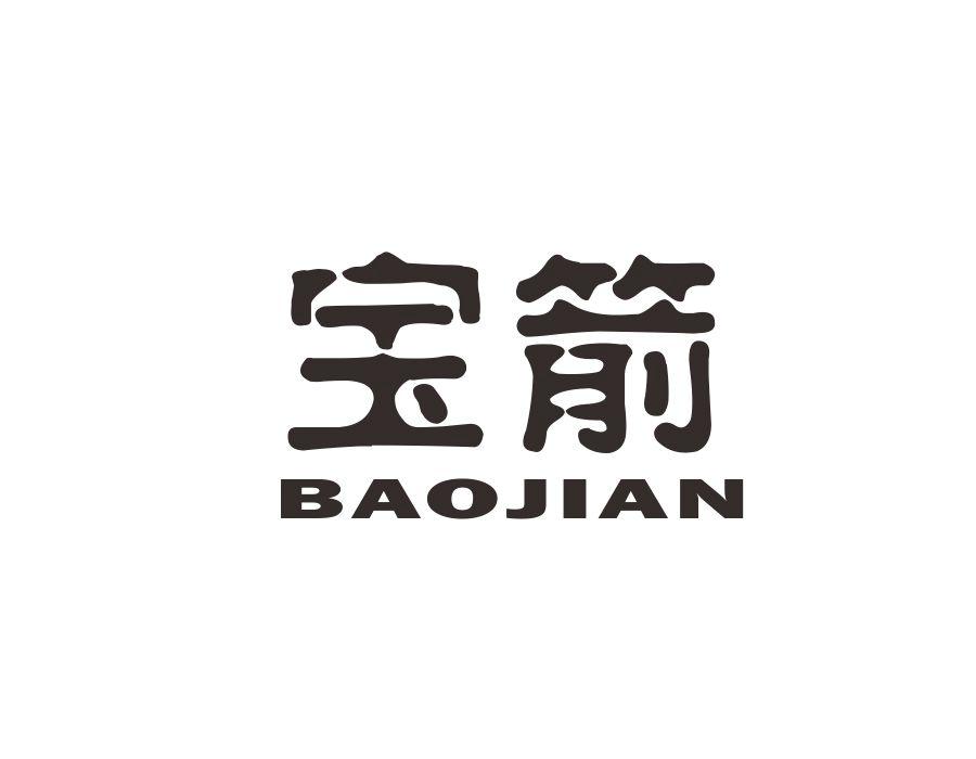 宝箭