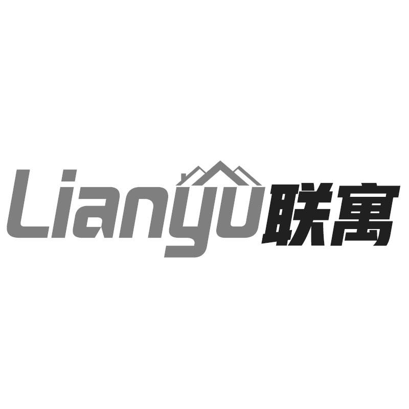联寓