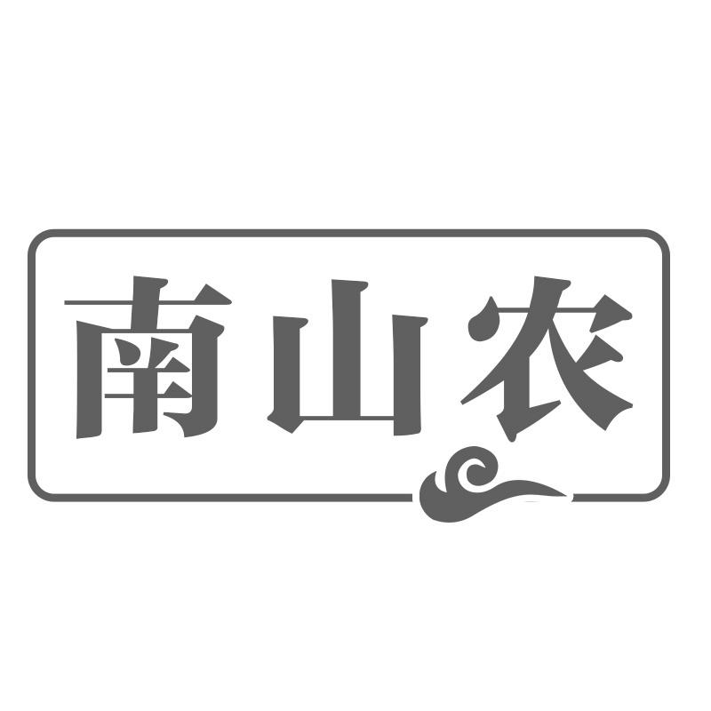 南山农