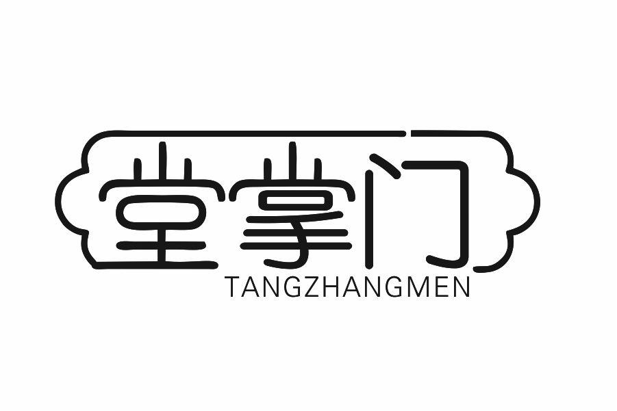 堂掌门