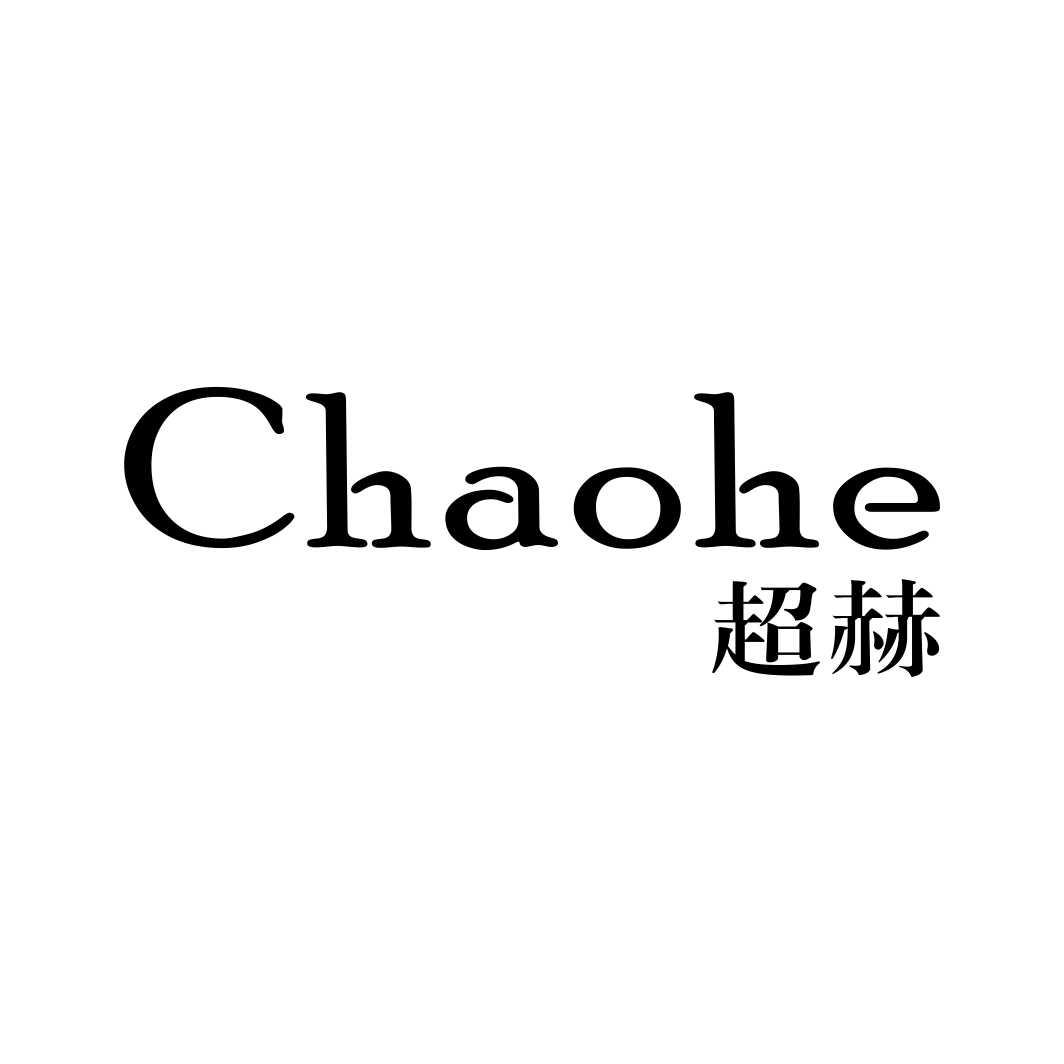 超赫