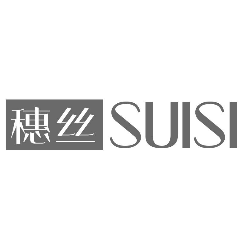 穗丝
