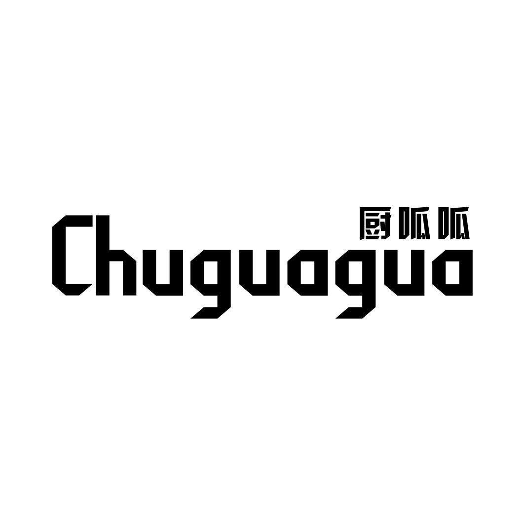 厨呱呱