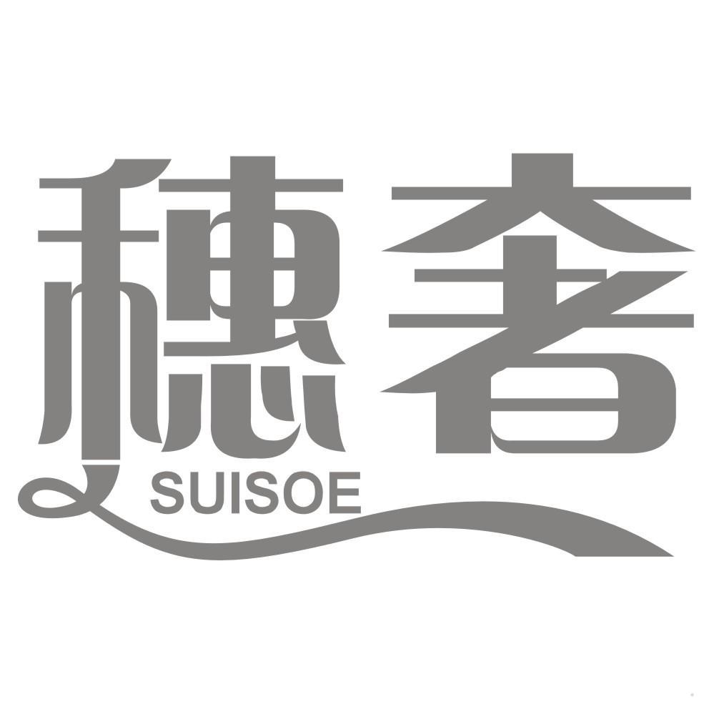 穗奢 SUISOE