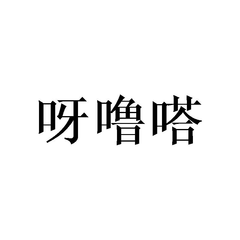 呀噜嗒