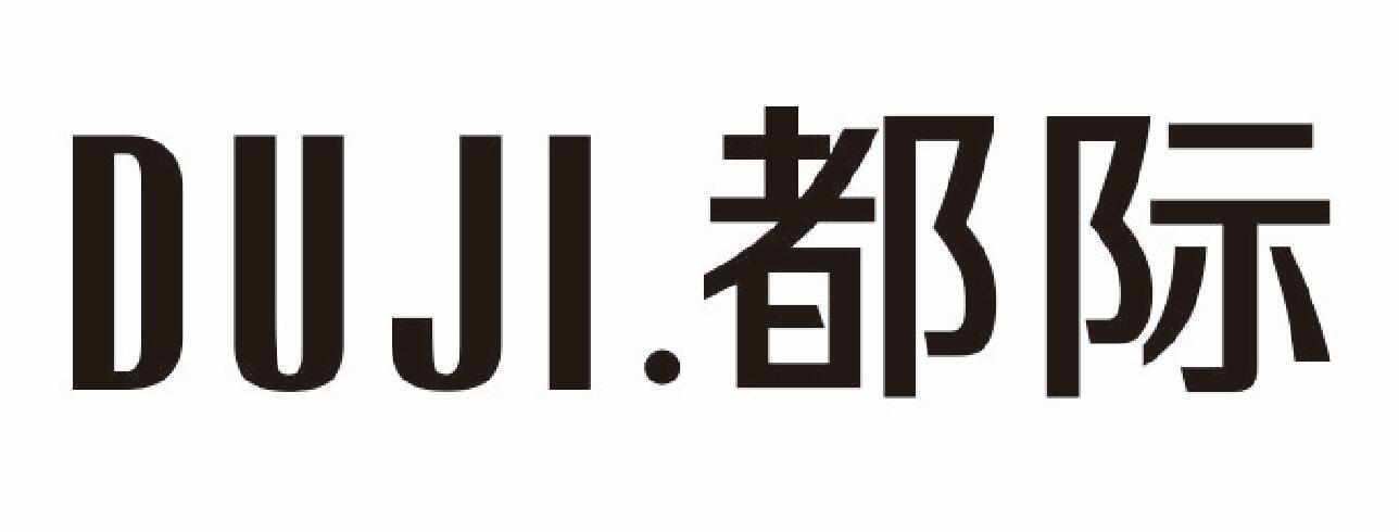 都际