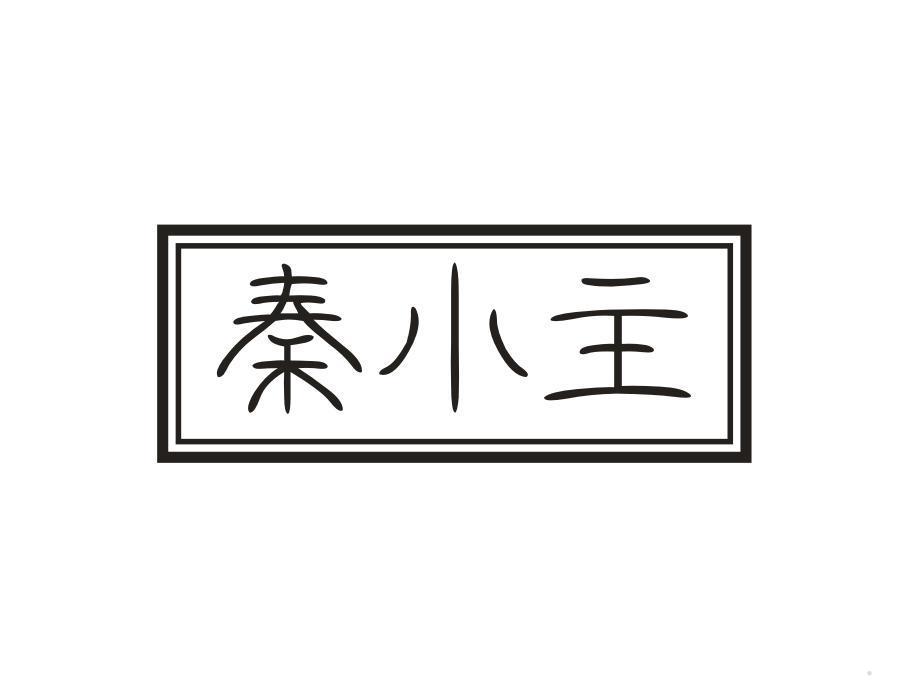 秦小主