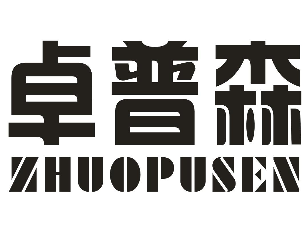 卓普森