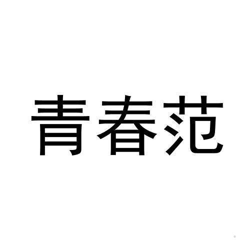 青春范