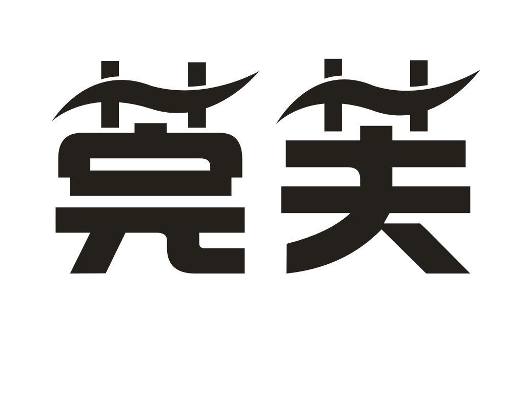 莞芙