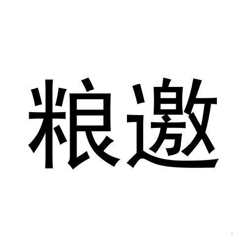 粮邀