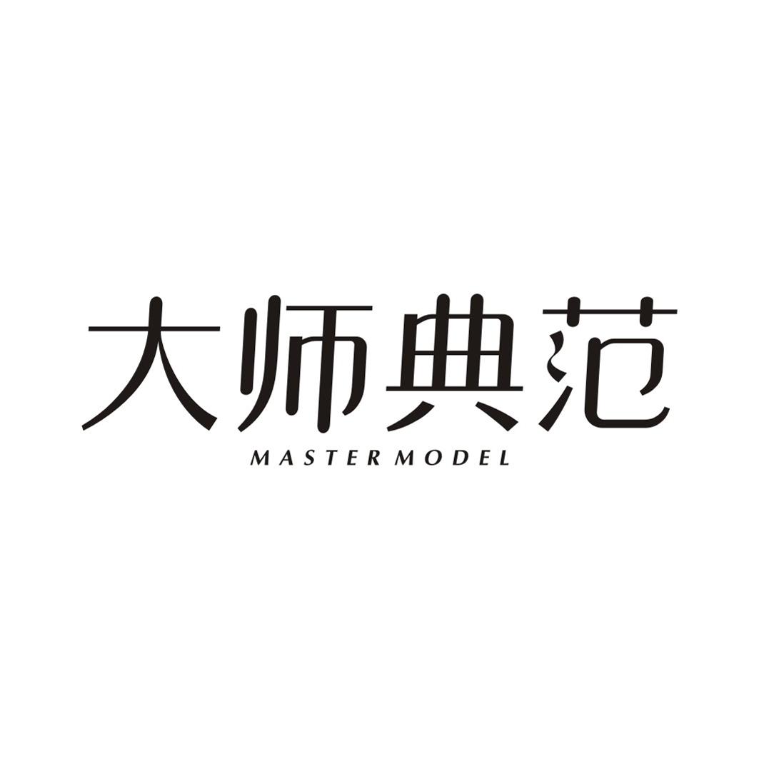 大师典范 MASTER MODEL