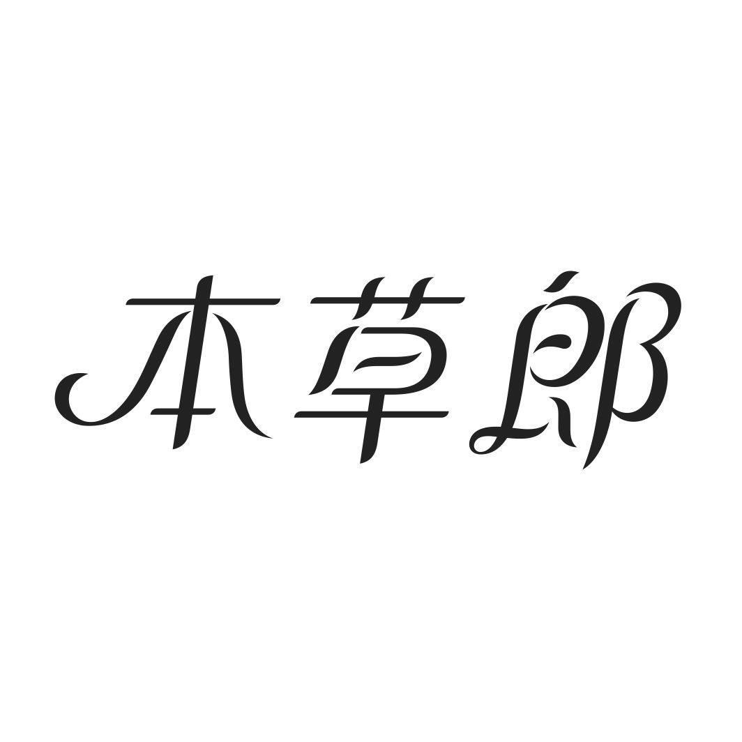 本草郎