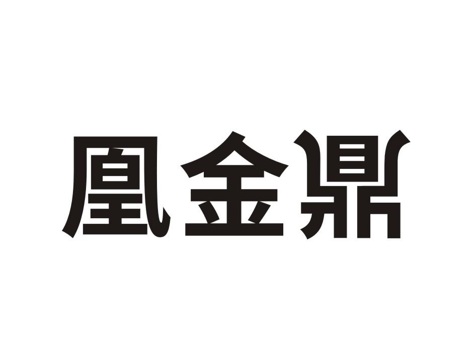 凰金鼎