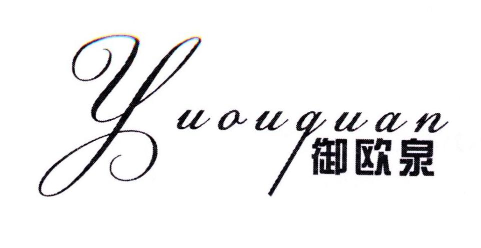 御欧泉