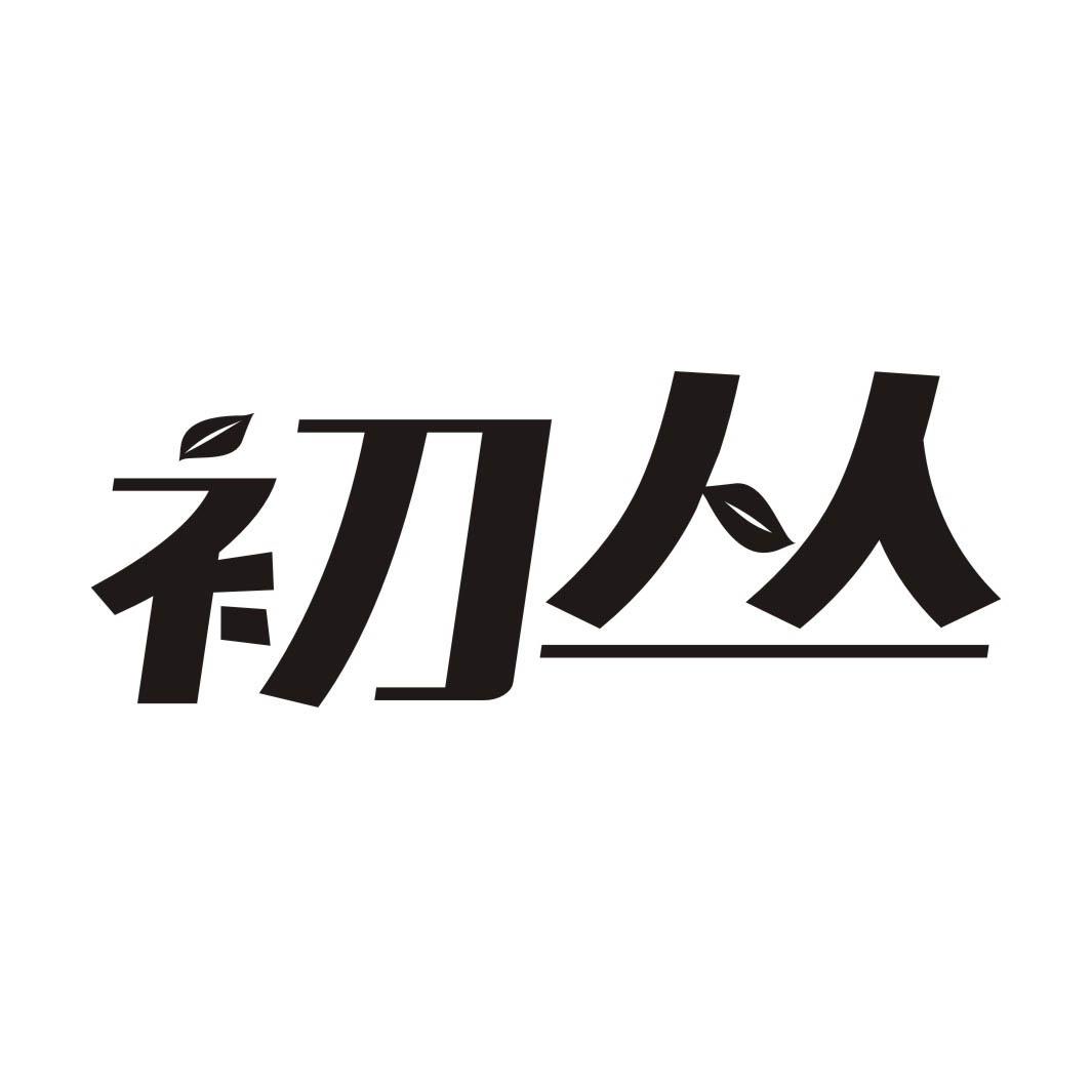 初丛